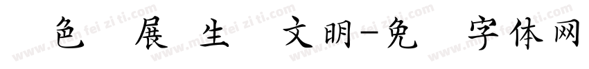 绿色发展 生态文明字体转换